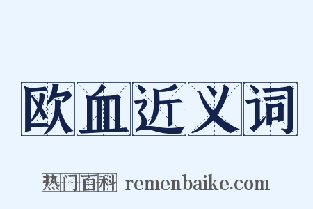 欧血近义词是什么意思的图片